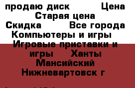 продаю диск sims3 › Цена ­ 250 › Старая цена ­ 300 › Скидка ­ 20 - Все города Компьютеры и игры » Игровые приставки и игры   . Ханты-Мансийский,Нижневартовск г.